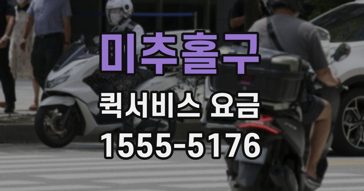 미추홀구 퀵서비스 요금