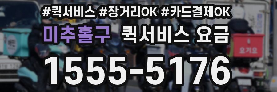 미추홀구 퀵서비스 요금