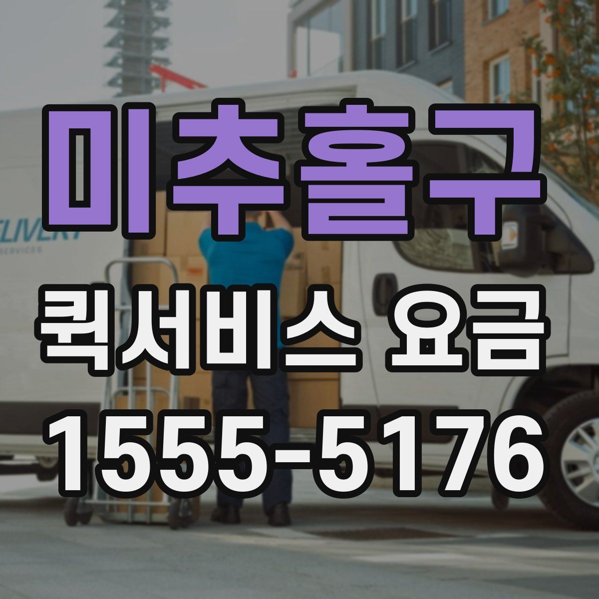 미추홀구 퀵서비스 요금