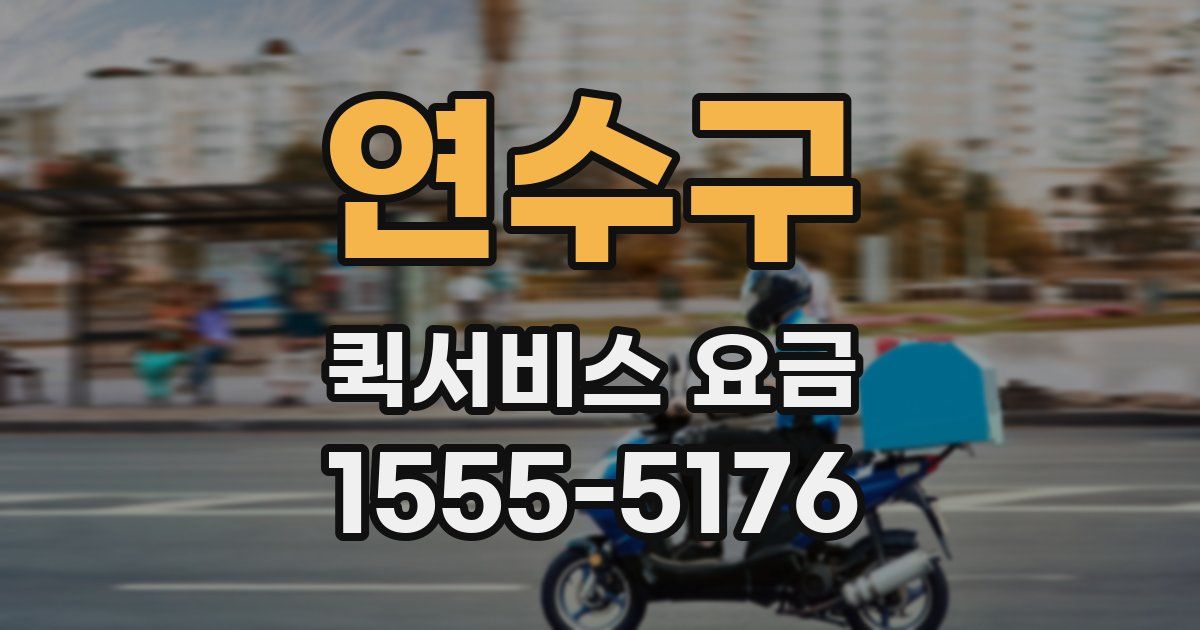 연수구 퀵서비스 요금