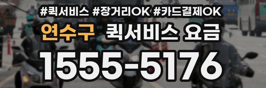 연수구 퀵서비스 요금