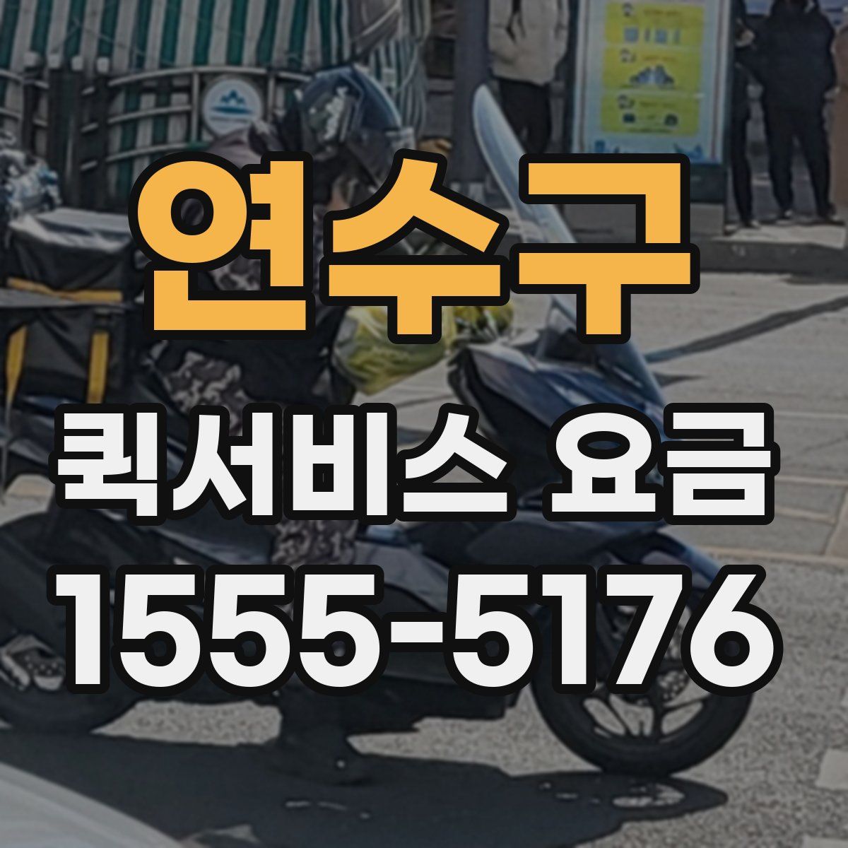 연수구 퀵서비스 요금