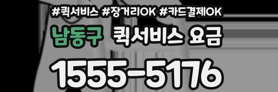 남동구 퀵서비스 요금