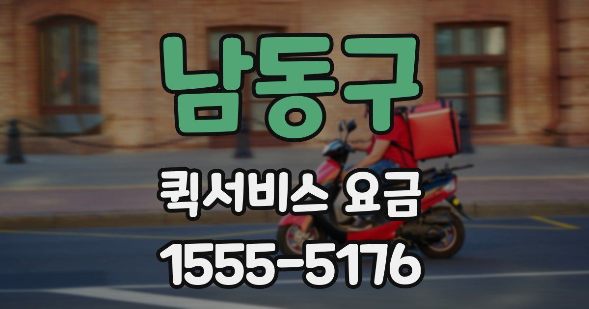 남동구 퀵서비스 요금