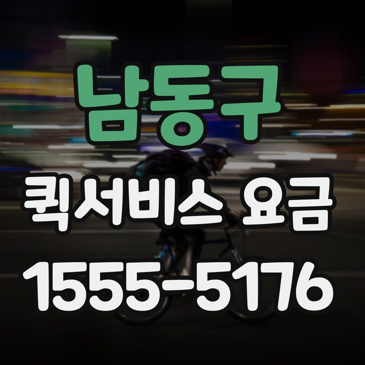 남동구 퀵서비스 요금