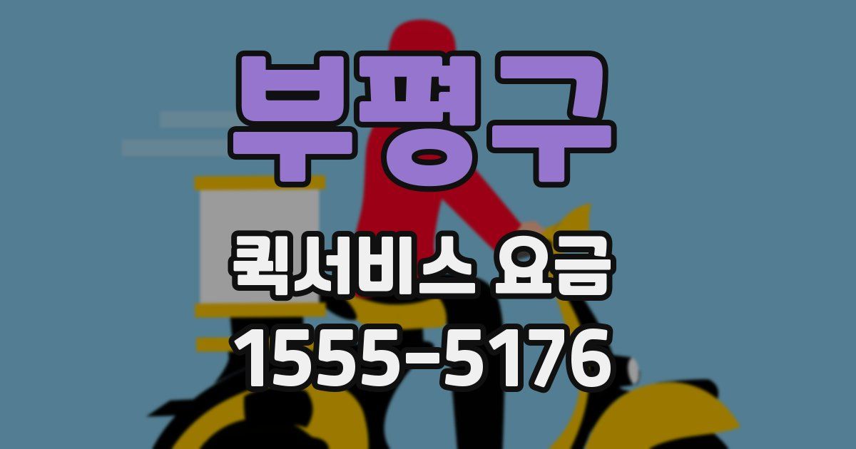 부평구 퀵서비스 요금