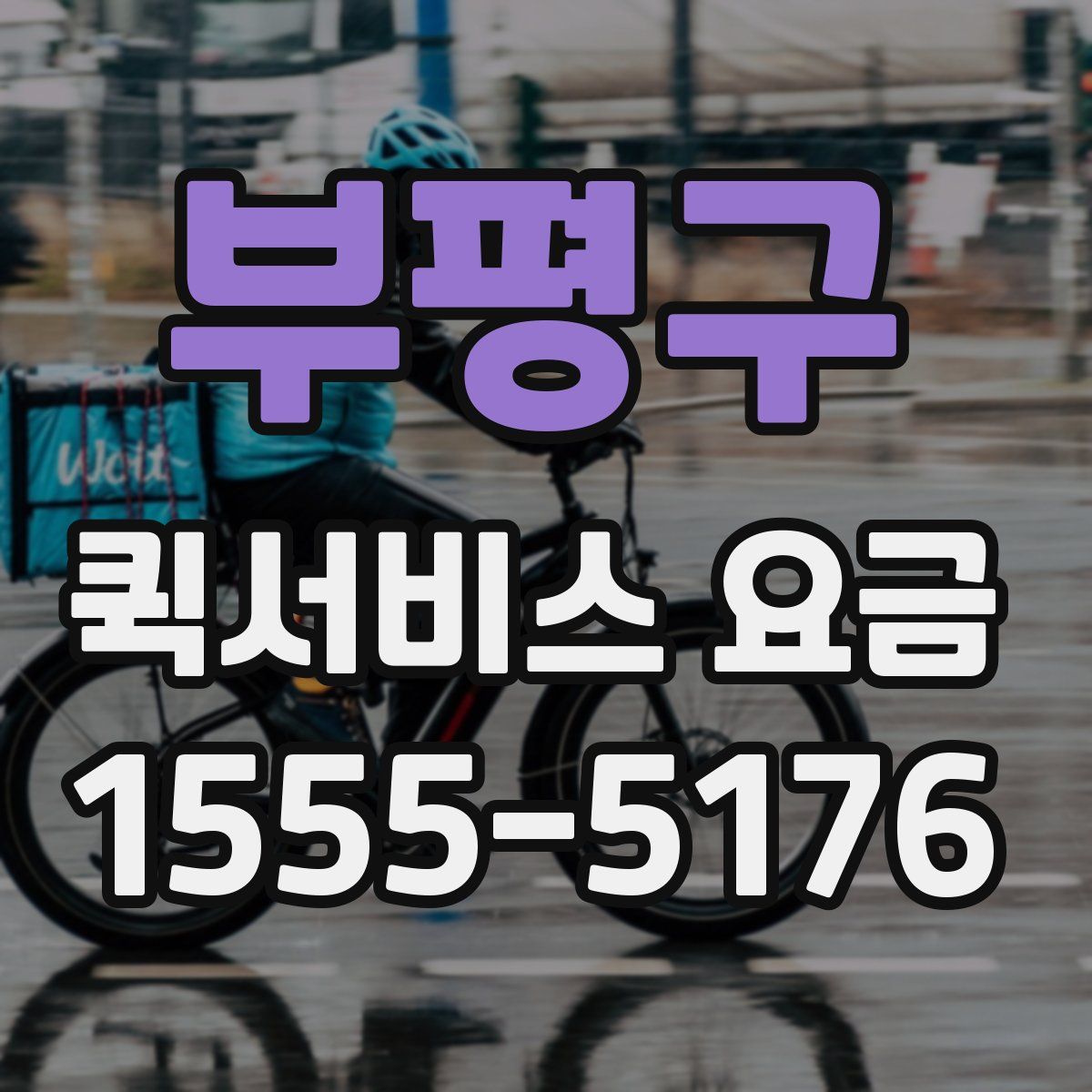 부평구 퀵서비스 요금
