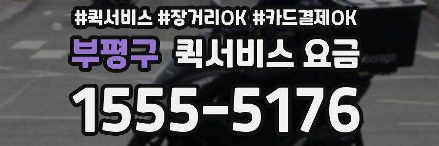 부평구 퀵서비스 요금