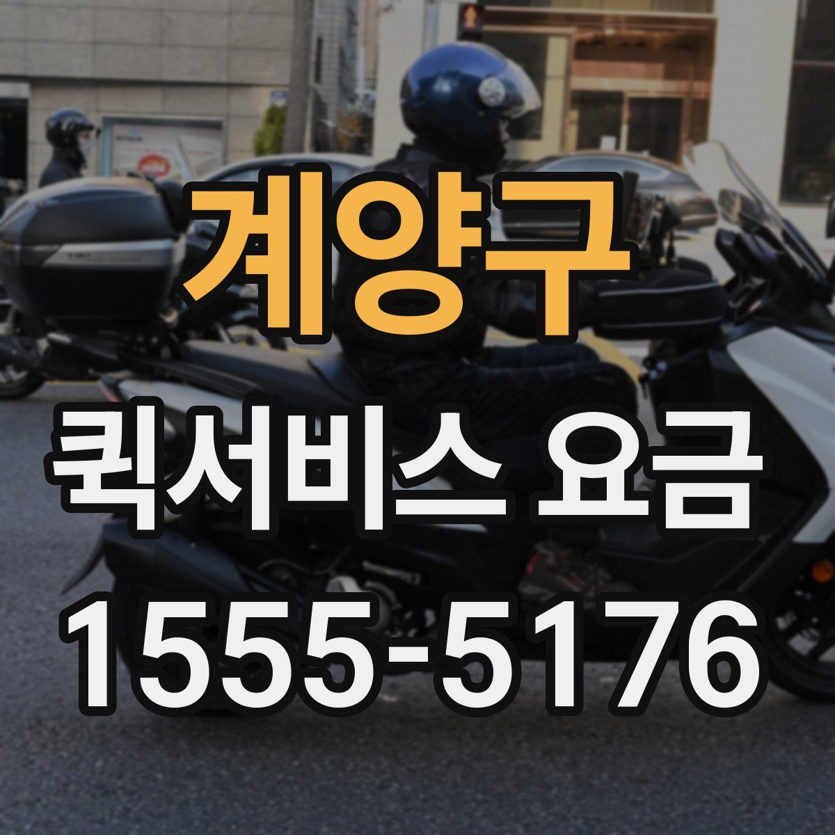 계양구 퀵서비스 요금