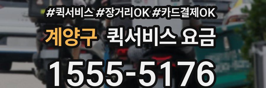 계양구 퀵서비스 요금