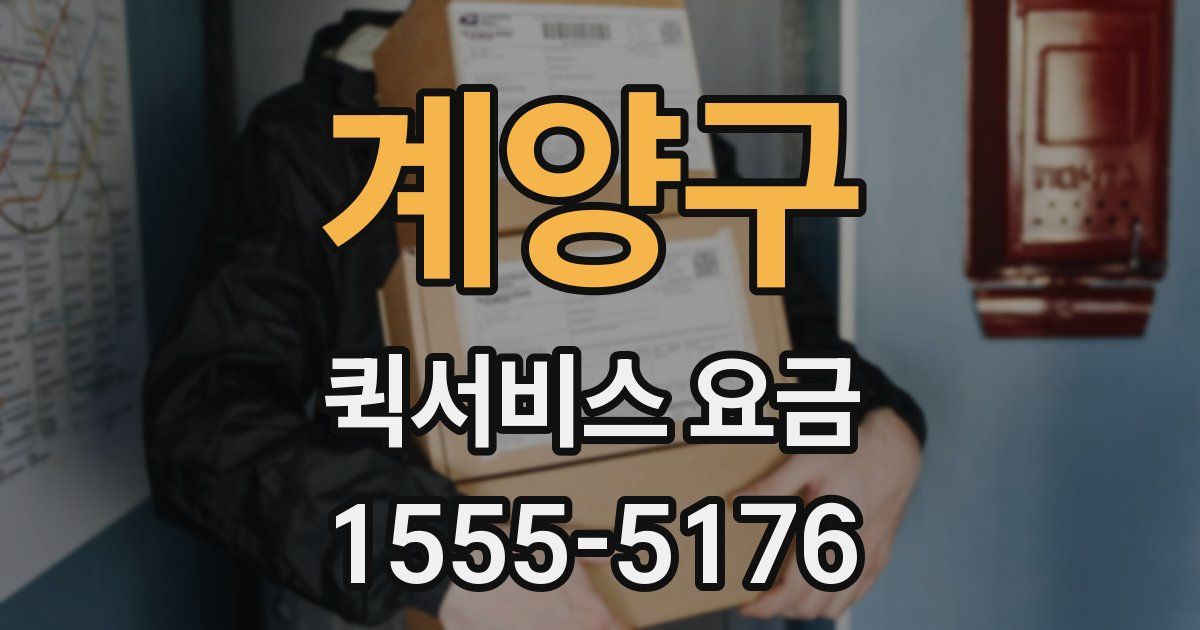 계양구 퀵서비스 요금