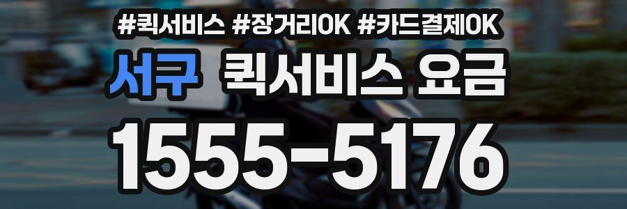 서구 퀵서비스 요금
