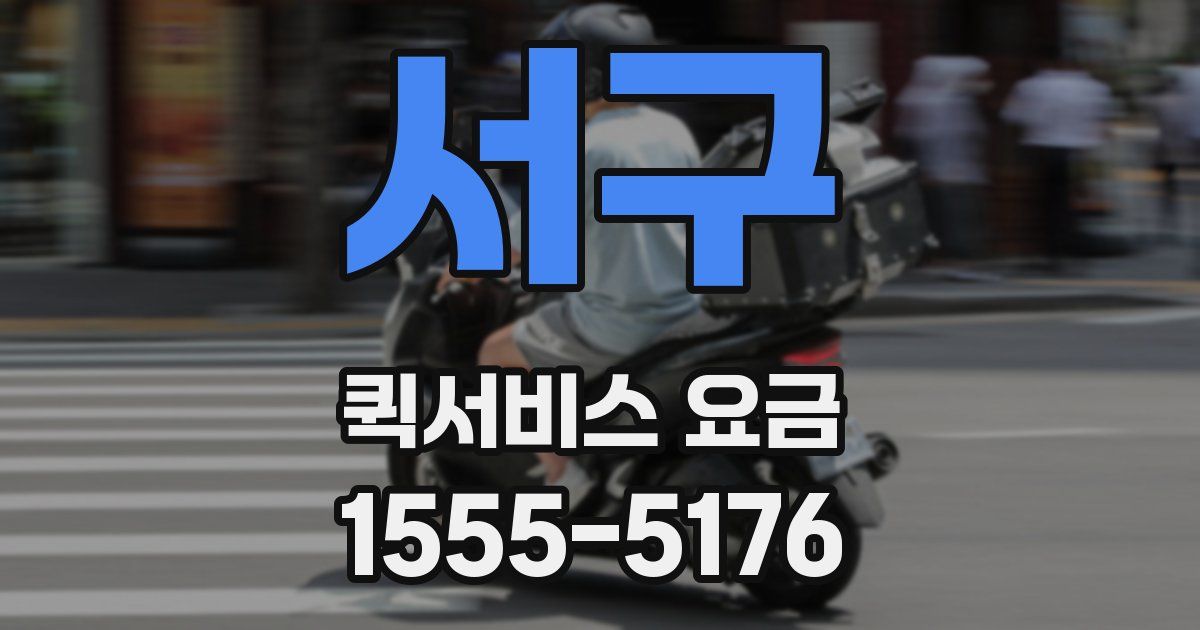 서구 퀵서비스 요금