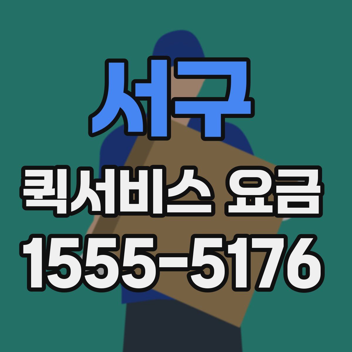 서구 퀵서비스 요금