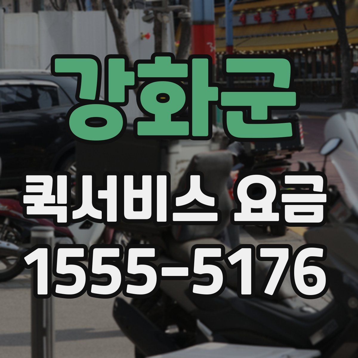 강화군 퀵서비스 요금