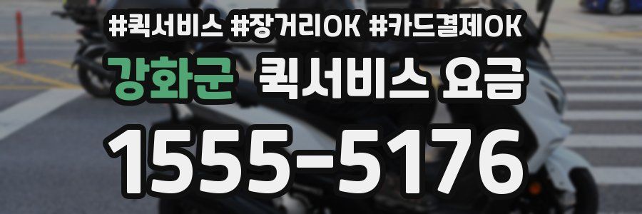 강화군 퀵서비스 요금