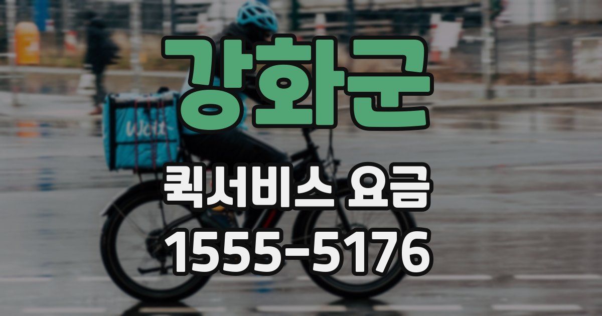 강화군 퀵서비스 요금