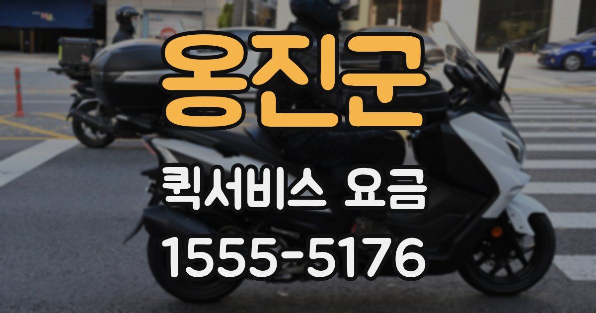 옹진군 퀵서비스 요금