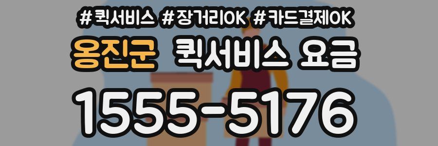 옹진군 퀵서비스 요금