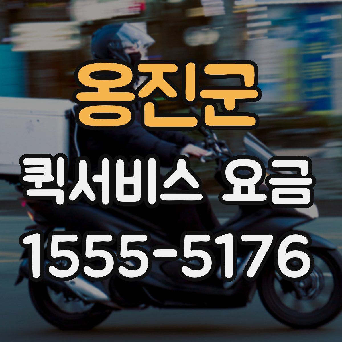 옹진군 퀵서비스 요금