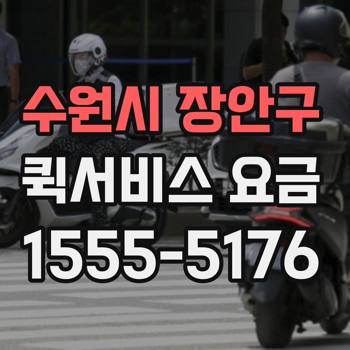 수원시 장안구 퀵서비스 요금