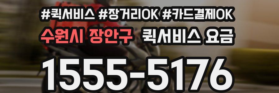 수원시 장안구 퀵서비스 요금