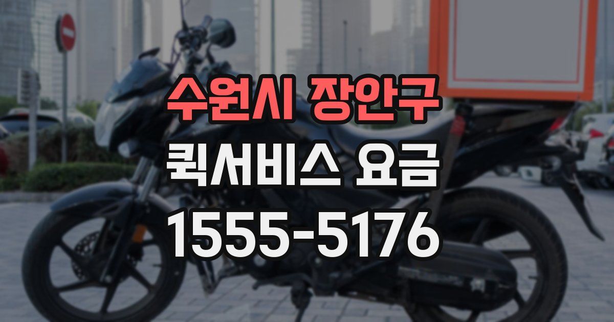 수원시 장안구 퀵서비스 요금