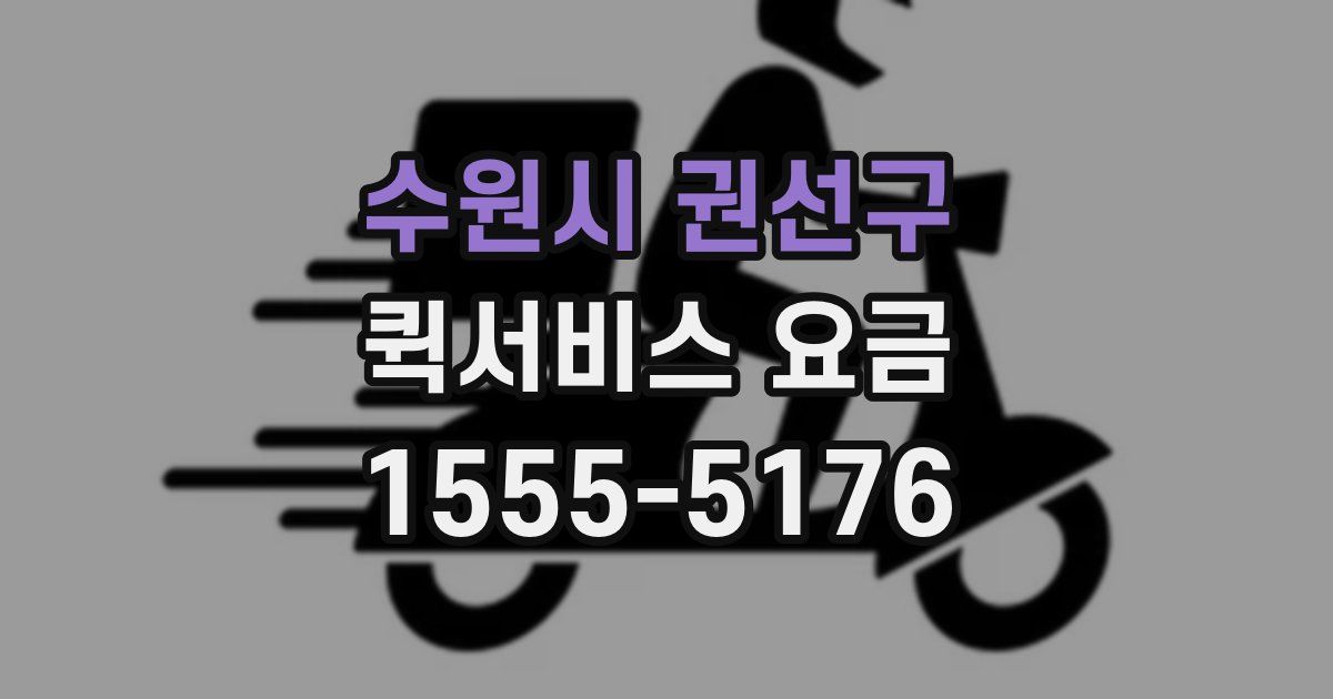 수원시 권선구 퀵서비스 요금