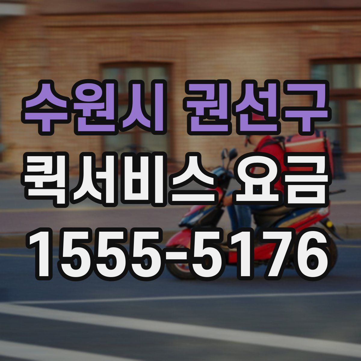 수원시 권선구 퀵서비스 요금