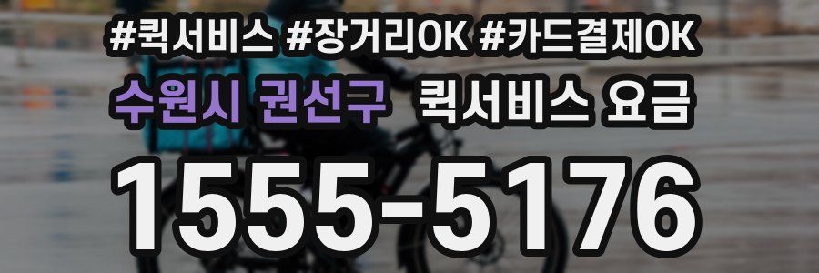 수원시 권선구 퀵서비스 요금