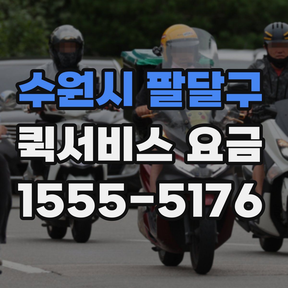 수원시 팔달구 퀵서비스 요금
