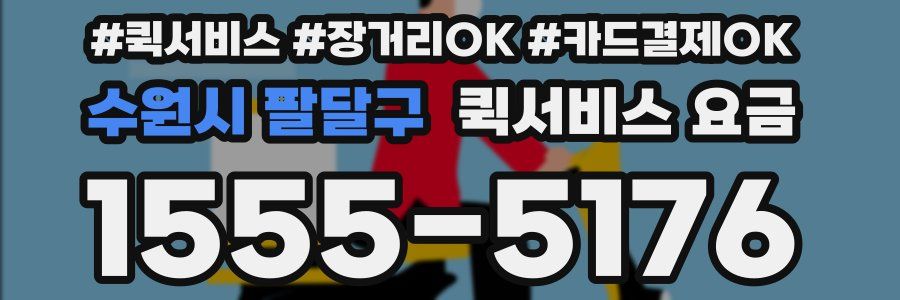 수원시 팔달구 퀵서비스 요금
