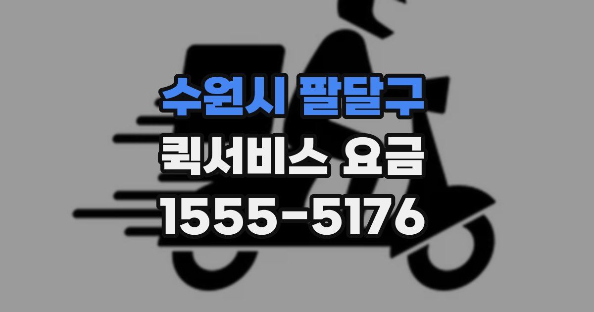 수원시 팔달구 퀵서비스 요금