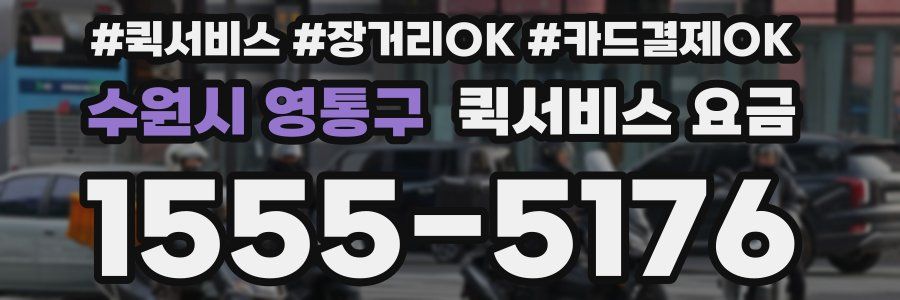 수원시 영통구 퀵서비스 요금