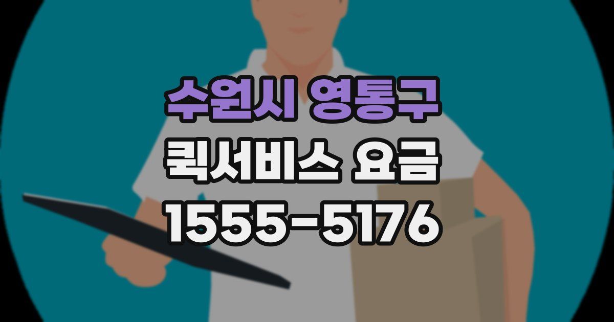 수원시 영통구 퀵서비스 요금