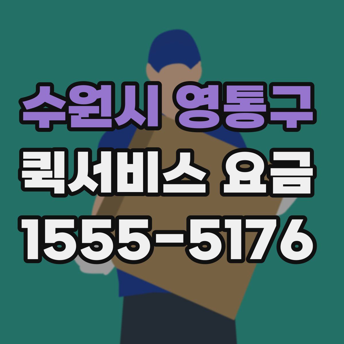 수원시 영통구 퀵서비스 요금