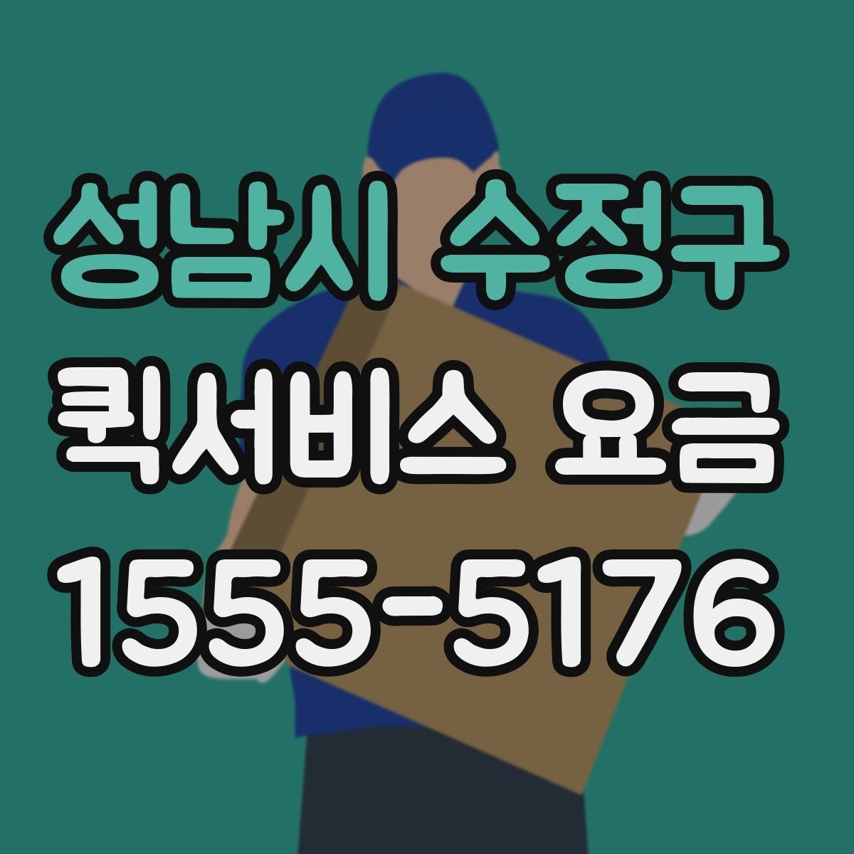 성남시 수정구 퀵서비스 요금 급할 때 더 높아질까