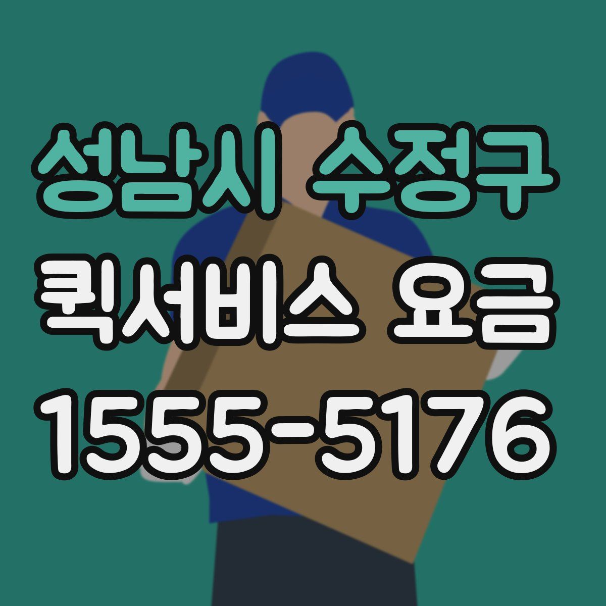 성남시 수정구 퀵서비스 요금