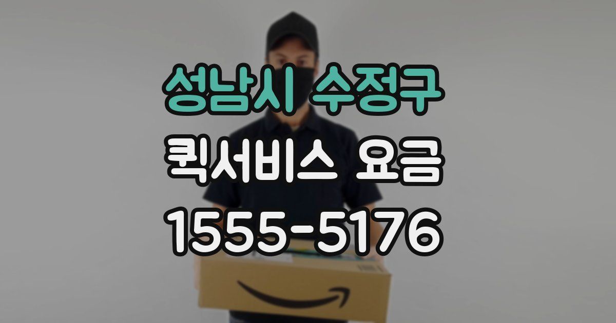 성남시 수정구 퀵서비스 요금