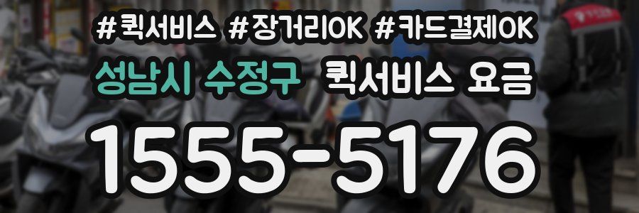 성남시 수정구 퀵서비스 요금