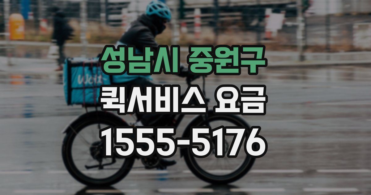 성남시 중원구 퀵서비스 요금