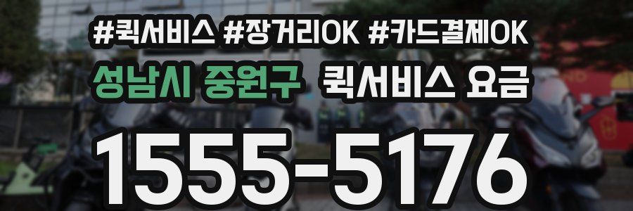 성남시 중원구 퀵서비스 요금