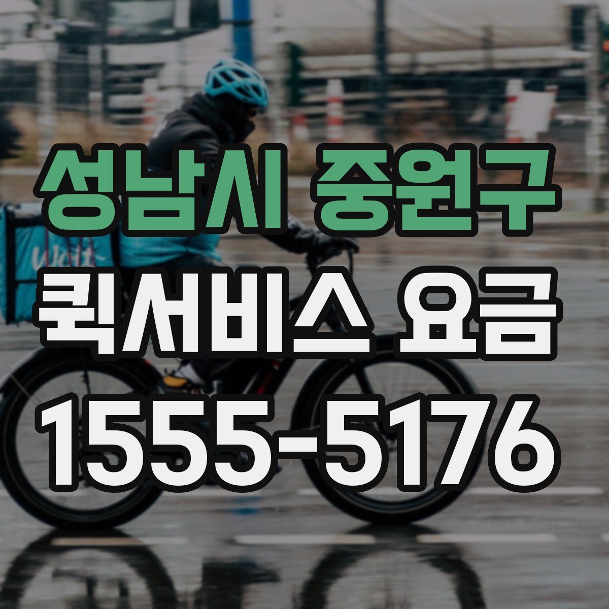 성남시 중원구 퀵서비스 요금