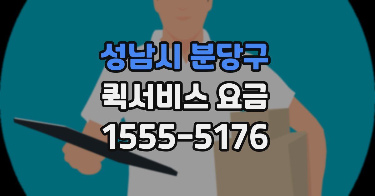 성남시 분당구 퀵서비스 요금