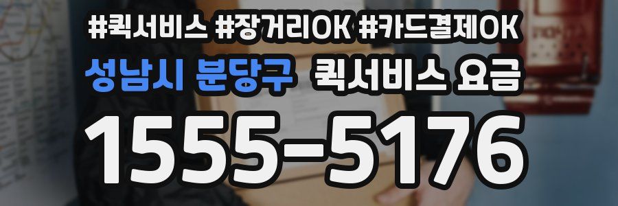성남시 분당구 퀵서비스 요금