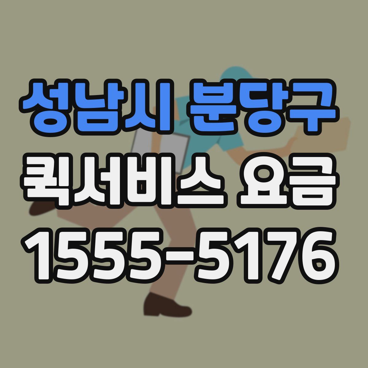 성남시 분당구 퀵서비스 요금
