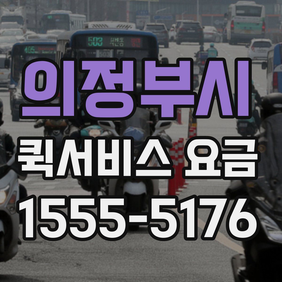 의정부시 퀵서비스 요금
