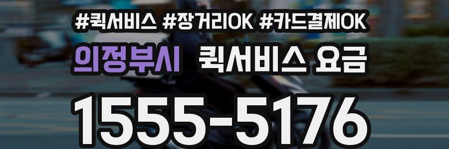 의정부시 퀵서비스 요금