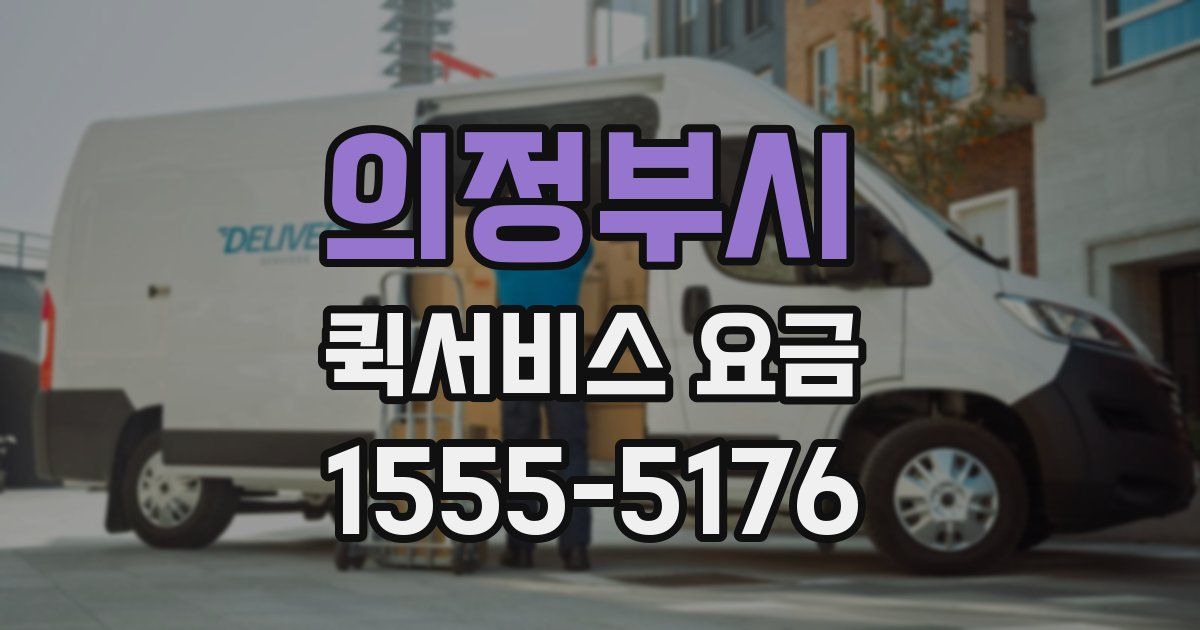 의정부시 퀵서비스 요금
