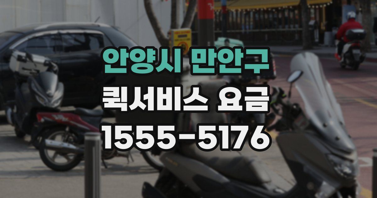 안양시 만안구 퀵서비스 요금